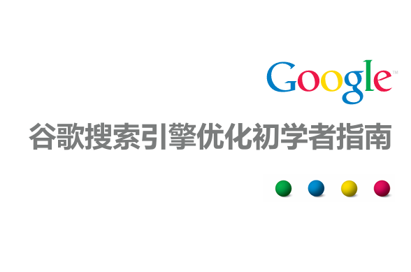 谷歌搜索引擎优化指南